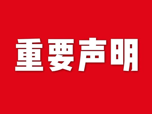 我公司關(guān)于網(wǎng)站違禁詞、極限詞失效說(shuō)明